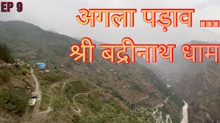 EP 9 | केदारनाथ से बद्रीनाथ धाम | @TravelIsNirvana #chardhamyatra2022 #badrinath