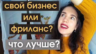 Фриланс или свой бизнес? Плюсы и минусы. Где лучше работать: Часть 2.