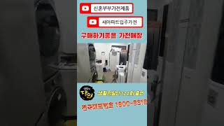 #shorts 비내리는주말 즐거운 시간보내세요 ! 가전제품구매는 바로 여기 #중고가전