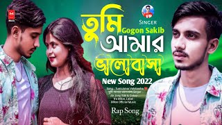 Tumi Amar Valobasha 🔥 তুমি আমার ভালোবাসা ❤ Rap Song | Gogon Sakib | Ah Jony | Bangla New Song 2022