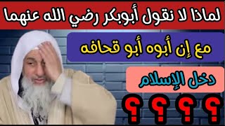 لا يفوتك الشيخ يصدم متصل يقول لماذا لا نقول أبوبكر رضي الله عنهما مع ان ابوه أسلم