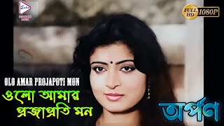 Olo Amar Projapoti Mon | Classic Song | Arpan | Arundhati Holme Chowdhury | Prasenjit, Tapas Pal