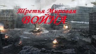 Третья мировая война! может начаться в ближайшие месяцы.Чем будут убивать людей.