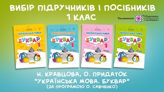 Українська мова. Буквар. (у 4-х частинах). Авт. : Н. Кравцова, О. Придаток. "Підручники і посібники"