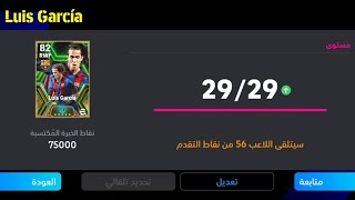 الطريقة الصحيحة لتطوير لويس غارسيا نسخة الايبك بوستر المجانية في بيس 25 موبايل🔥eFootball 2025 Mobile