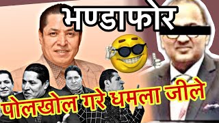 Dhamala ko hamala ma bhayo ghamasan lafada | भण्डाफोर | polkhol bhayo ekarka ko | jeetenyaan |