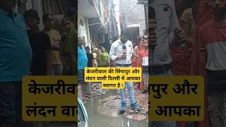 केजरीवाल की सिंगापुर और लंदन वाली दिल्ली में आपका स्वागत है ! #aajtak_live #breakingnews #delhiviral