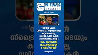 പ്രധാന വാർത്തകൾ ഒരു മിനിറ്റിൽ | News Reels | 16 Nov  2024|