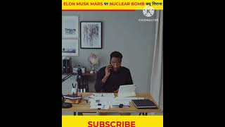 ELON MUSK MARS पर NUCLEAR BOMB क्यू गिराना चाहते है ? By Aman Singh Shorts