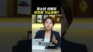 소년성범죄, 어차피 기소유예?｜검사출신변호사