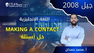 making a contact || اسئلة اضافية || جيل 2008 || الأستاذ محمد حمدان