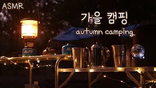 ASMR 불멍 실컷하고 온 가을 캠핑 🍁 /Eng Sub