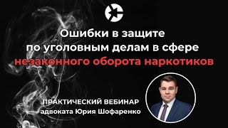 Ошибки адвокатов по делам о наркотиках / Тайм-коды и ссылка на Таблицу отвественности по ст 228👇