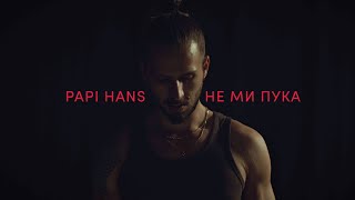 Papi Hans - Не ми пука [Official Video]