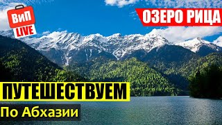 Озеро Рица | Путешествуем по Абхазии, река Бзыбь, Малая Рица, Кавказ, отзыв, обзор, влог