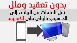 نقل الملفات من الهاتف الى الكمبيوتر او اللاب توب للاندرويد