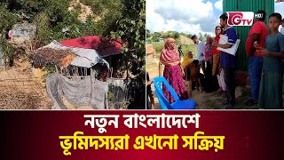 নতুন বাংলাদেশে ভূমিদস্যরা এখনো সক্রিয় | Cox's Bazar land Grabberas | Gtv News