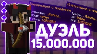 ДУЭЛЬ НА 15.000.000 НА РИЛИВОРЛД 🔥 ПОТНЫЕ ПВП НА РИЛИВОРЛД 🔥 REALLYWORLD