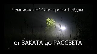 от ЗАКАТА до РАССВЕТА