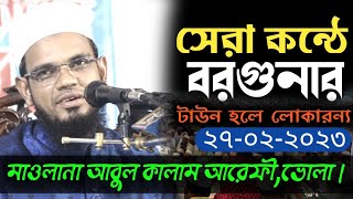 এক কালিমা - আবুল কালাম আরেফী, ভোলা। #cim