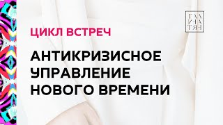 Цикл встреч "Антикризисное управление нового времени"