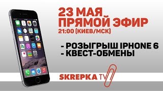 Розыгрыш iPHONE 6 в прямом эфире SKREPKA.TV