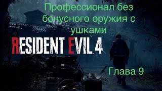 Resident Evil 4 Remake/PS5/Прохождение на сложности Профессионал без бонусного оружия/Глава 9