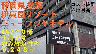 静岡県 熱海 伊東園リゾート [ニューフジヤホテル]　おひとり様　１泊２食　飲み放題　コスパ抜群　温泉三昧