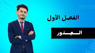 م3 رياضيات الثالث المتوسط/الفصل الأول/ترتيب العمليات على الاعداد الحقيقية (الجذور)