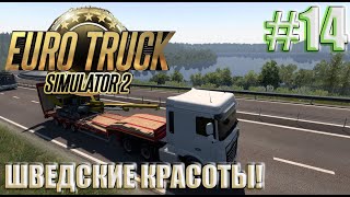 До Осло через красоты ШВЕЦИИ! ETS 2!