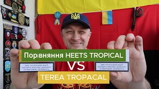 TEREA TROPICAL vs HEETS TROPICAL. Порівняння смаків стіків для IQOS. Чи стало краще?