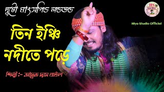 তিন ইনচি নদীতে পড়ে | অদ্বৈত দাস বাউল |Tin inchi Nodie pore Sare Tinhat nouka sees |Adwaita das Baul