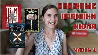 КНИЖНЫЕ НОВИНКИ ИЮЛЯ 2017 | ЧАСТЬ 1