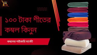 ১০০ টাকা শীতের কম্বল কিনুন | কম্বলের পাইকারি মার্কেট | Blanket/Kombol Price In Bangladesh 2023