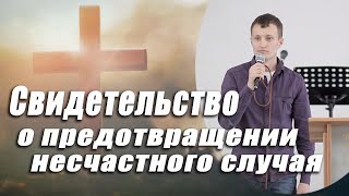 Свидетельство о предотвращении несчастного случая