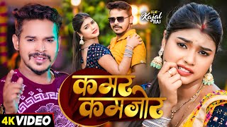 #Video | #सोनू_सरगम_यादव | कमर कमजोर | #Sonu Sargam Yadav | Bhojpuri Hit Song