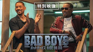 【特別映像公開】『バッドボーイズ RIDE OR DIE』デジタルプレミア配信中！