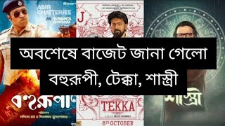 টেক্কা, বহুরূপী, শাস্ত্রী বাজেট কত? What Is The Budget Of Tekka, Bohurupi, Shastri Movie?