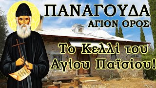 Το κελί του Αγίου Παϊσίου!  Άγιον Ορος, Παναγούδα, Άγιος Παΐσιος!