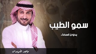 زفة عريس - سمو الطيب - ماجد المهندس | افخم زفه دخله عريس بدون اسماء( حصريا ) 2024