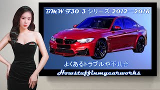 BMW F30 3 シリーズ 2012 ～ 2018 よくある問題、欠陥、苦情