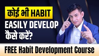 अच्छी आदतें ऐसे बनाओ 🔥| The Science of Developing Habits | FREE !!! 💯 Habit Building Micro Course