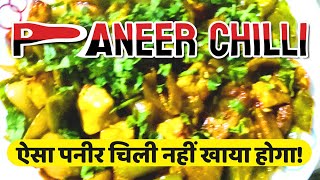 आपने ऐसा पनीर चिली नहीं खाया होगा! बिल्कुल स्पेशल डिश | Paneer Chilli Recipe | Must Try!