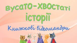 Книжкові відеомандри «Вусато-хвостаті історії». Галина Вдовиченко