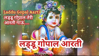 लड्डू गोपाल आरती।लड्डू गोपाल की आरती।कृष्ण भजन।Laddu Gopal Aarti #aarti  #laddugopalaarti #bhajan