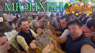 Германия 2018! Мюнхен-Октоберфест!