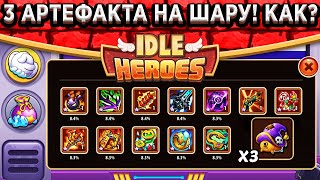 🔥Idle Heroes🔥 ШОК! НОВЫЕ СУНДУКИ ЗА РАДИО / 3 АРТЕФАКТА АБСОЛЮТНО НА ШАРУ / КАК ПОЛУЧИТЬ САМОМУ?