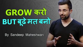 GROW करो BUT बूढ़े मत बनो | Never grow old by Sandeep Maheshwari