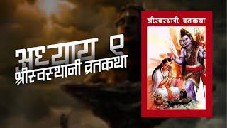 श्री स्वस्थानी व्रत कथा अध्याय ९ | Swasthani Brata Katha Episode 9 | Sanjiv Basnet