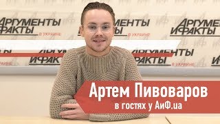 Артем Пивоваров в гостях у АиФ.ua